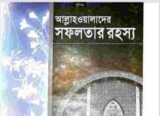 আল্লাহ ওয়ালাদের সফলতার রহস্য pdf বই ডাউনলোড আল্লাহ ওয়ালাদের সফলতার রহস্য pdf বই ডাউনলোড