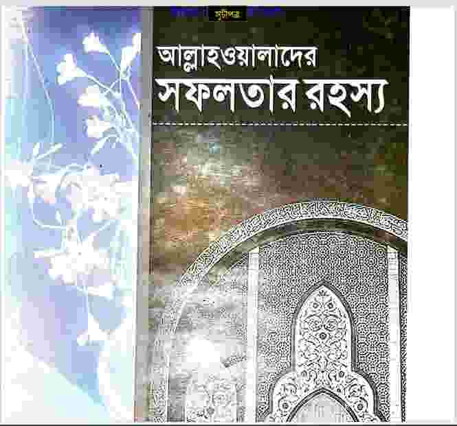 আল্লাহ ওয়ালাদের সফলতার রহস্য pdf বই ডাউনলোড