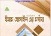 ইমাম হোসাইন এর মর্যাদা pdf বই ডাউনলোড ইমাম হোসাইন এর মর্যাদা pdf বই ডাউনলোড