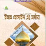ইমাম হোসাইন এর মর্যাদা pdf বই ডাউনলোড