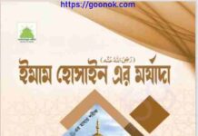 ইমাম হোসাইন এর মর্যাদা pdf বই ডাউনলোড ইমাম হোসাইন এর মর্যাদা pdf বই ডাউনলোড