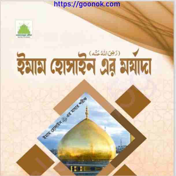 ইমাম হোসাইন এর মর্যাদা pdf বই ডাউনলোড
