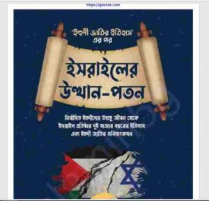 ইসরাইলের উত্থান পতন pdf বই ডাউনলোড 