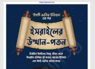 ইসরাইলের উত্থান পতন pdf বই ডাউনলোড ইসরাইলের উত্থান পতন pdf বই ডাউনলোড