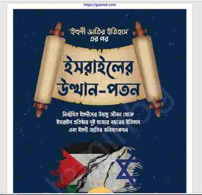 ইসরাইলের উত্থান পতন pdf বই ডাউনলোড