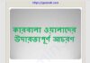 কারবালা ওয়ালাদের উদারতাপূর্ন আচরণ pdf বই ডাউনলোড কারবালা ওয়ালাদের উদারতাপূর্ন আচরণ pdf বই ডাউনলোড