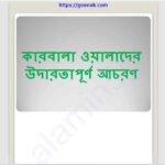 কারবালা ওয়ালাদের উদারতাপূর্ন আচরণ pdf বই ডাউনলোড