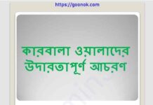 কারবালা ওয়ালাদের উদারতাপূর্ন আচরণ pdf বই ডাউনলোড কারবালা ওয়ালাদের উদারতাপূর্ন আচরণ pdf বই ডাউনলোড