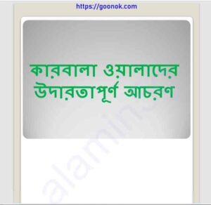 কারবালা ওয়ালাদের উদারতাপূর্ন আচরণ pdf বই ডাউনলোড