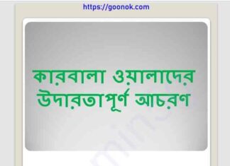 কারবালা ওয়ালাদের উদারতাপূর্ন আচরণ pdf বই ডাউনলোড কারবালা ওয়ালাদের উদারতাপূর্ন আচরণ pdf বই ডাউনলোড