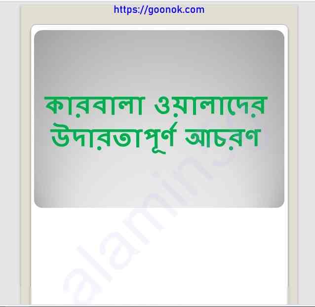 কারবালা ওয়ালাদের উদারতাপূর্ন আচরণ pdf বই ডাউনলোড