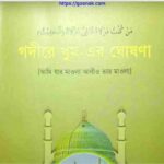 গদীরে খুম এর ঘোষণা pdf বই ডাউনলোড