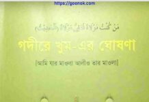 গদীরে খুম এর ঘোষণা pdf বই ডাউনলোড গদীরে খুম এর ঘোষণা pdf বই ডাউনলোড