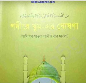 গদীরে খুম এর ঘোষণা pdf বই ডাউনলোড 