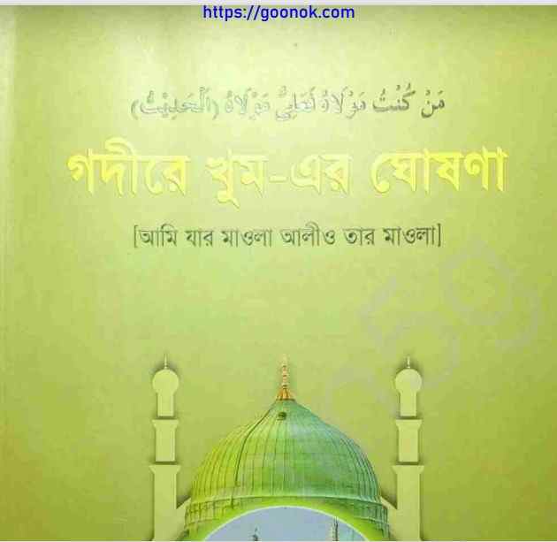গদীরে খুম এর ঘোষণা pdf বই ডাউনলোড