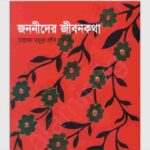 জননীদের জীবন কথা pdf বই ডাউনলোড