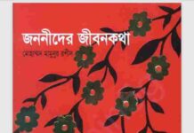 জননীদের জীবন কথা pdf বই ডাউনলোড জননীদের জীবন কথা pdf বই ডাউনলোড