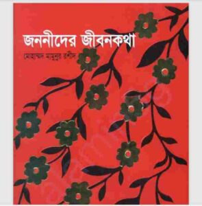 জননীদের জীবন কথা pdf বই ডাউনলোড 