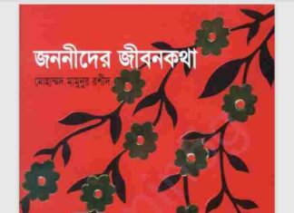 জননীদের জীবন কথা pdf বই ডাউনলোড জননীদের জীবন কথা pdf বই ডাউনলোড