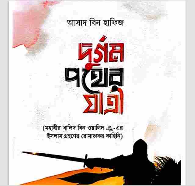 দুর্গম পথের যাত্রী pdf বই ডাউনলোড