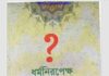ধর্মনিরপেক্ষ মুসলমান pdf বই ডাউনলোড ধর্মনিরপেক্ষ মুসলমান pdf বই ডাউনলোড