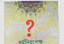 ধর্মনিরপেক্ষ মুসলমান pdf বই ডাউনলোড ধর্মনিরপেক্ষ মুসলমান pdf বই ডাউনলোড