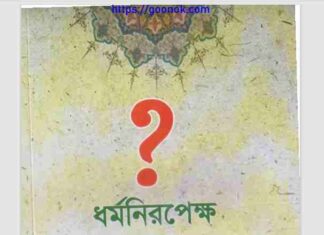 ধর্মনিরপেক্ষ মুসলমান pdf বই ডাউনলোড ধর্মনিরপেক্ষ মুসলমান pdf বই ডাউনলোড