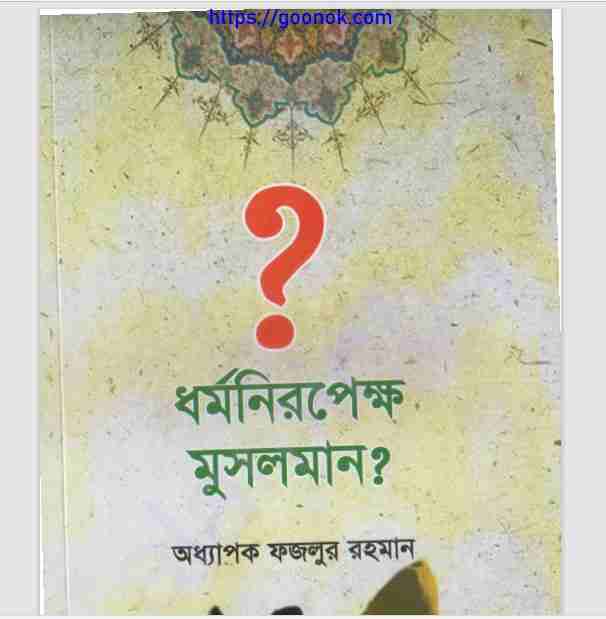 ধর্মনিরপেক্ষ মুসলমান pdf বই ডাউনলোড