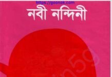 নবী নন্দিনী pdf বই ডাউনলোড নবী নন্দিনী pdf বই ডাউনলোড