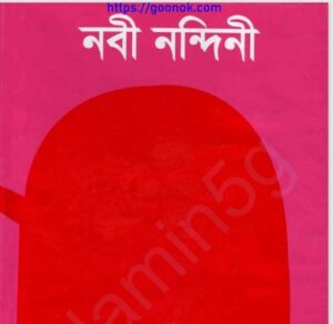 নবী নন্দিনী pdf বই ডাউনলোড 