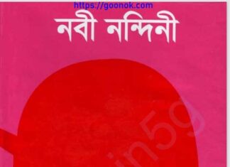নবী নন্দিনী pdf বই ডাউনলোড নবী নন্দিনী pdf বই ডাউনলোড
