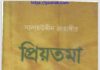 প্রিয়তমা pdf বই ডাউনলোড প্রিয়তমা pdf বই ডাউনলোড