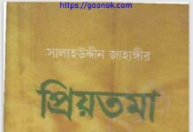 প্রিয়তমা pdf বই ডাউনলোড প্রিয়তমা pdf বই ডাউনলোড