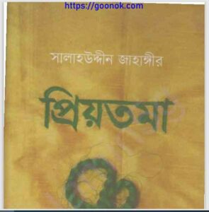 প্রিয়তমা pdf বই ডাউনলোড 