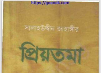 প্রিয়তমা pdf বই ডাউনলোড প্রিয়তমা pdf বই ডাউনলোড