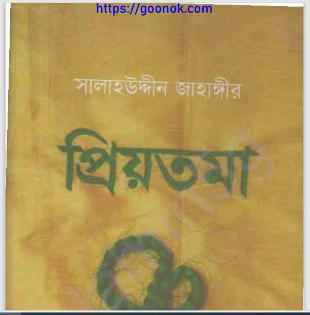 প্রিয়তমা pdf বই ডাউনলোড