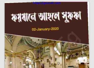 ফয়যানে আহলে সুফফা pdf বই ডাউনলোড ফয়যানে আহলে সুফফা pdf বই ডাউনলোড