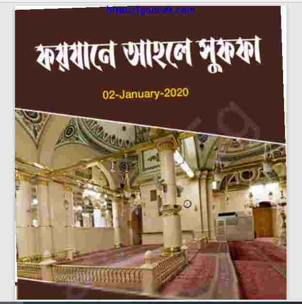 ফয়যানে আহলে সুফফা pdf বই ডাউনলোড