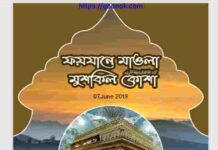 ফয়যানে মাওলা মুশকিল কোশা pdf বই ডাউনলোড ফয়যানে মাওলা মুশকিল কোশা pdf বই ডাউনলোড