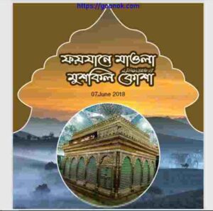 ফয়যানে মাওলা মুশকিল কোশা pdf বই ডাউনলোড 