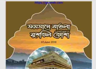 ফয়যানে মাওলা মুশকিল কোশা pdf বই ডাউনলোড ফয়যানে মাওলা মুশকিল কোশা pdf বই ডাউনলোড