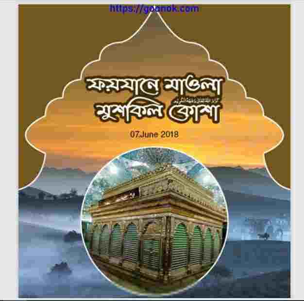 ফয়যানে মাওলা মুশকিল কোশা pdf বই ডাউনলোড