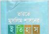 ভারতে মুসলিম শাসনের ইতিহাস pdf বই ডাউনলোড ভারতে মুসলিম শাসনের ইতিহাস pdf বই ডাউনলোড