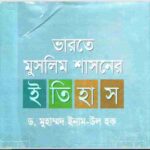 ভারতে মুসলিম শাসনের ইতিহাস pdf বই ডাউনলোড