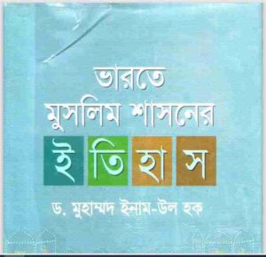 ভারতে মুসলিম শাসনের ইতিহাস pdf বই ডাউনলোড 