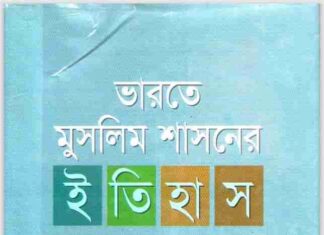 ভারতে মুসলিম শাসনের ইতিহাস pdf বই ডাউনলোড ভারতে মুসলিম শাসনের ইতিহাস pdf বই ডাউনলোড