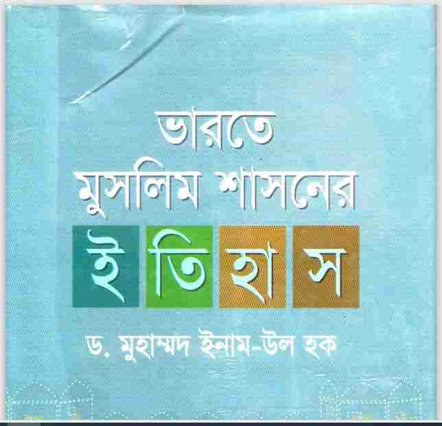 ভারতে মুসলিম শাসনের ইতিহাস pdf বই ডাউনলোড