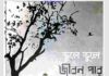 ভুলে ভুলে জীবন পার pdf বই ডাউনলোড ভুলে ভুলে জীবন পার pdf বই ডাউনলোড