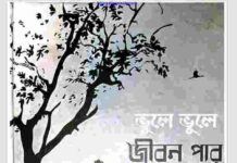 ভুলে ভুলে জীবন পার pdf বই ডাউনলোড ভুলে ভুলে জীবন পার pdf বই ডাউনলোড
