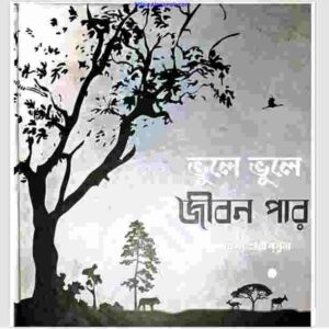 ভুলে ভুলে জীবন পার pdf বই ডাউনলোড 